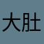 大肚皮麻老虎
