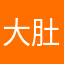 大肚肚的鱼
