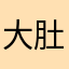 大肚腩k