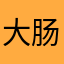 大肠发圈怎么打结