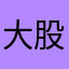 大股神