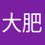 大肥仪