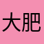 大肥匪