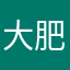 大肥蟲蟲