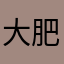 大肥飞飞