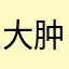 大肿碍