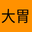 大胃