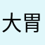大胃大大