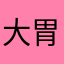 大胃王俊俊
