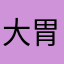 大胃王比賽