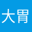 大胃袋的