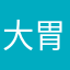 大胃雷