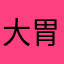 大胃G