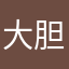 大胆在线电脑
