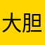 大胆小王