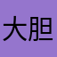 大胆扯棉花糖