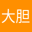 大胆的撰写者
