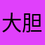 大胆的白昼