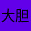 大胆的虎