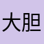 大胆的add