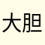 大胆给朕跪下