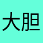 大胆胆胆胆胆