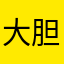 大胆211
