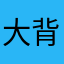 大背头爸爸