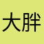 大胖啊原来是