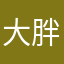 大胖妖怪