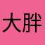 大胖媳妇1995