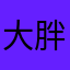 大胖子堆堆