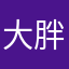 大胖子豪