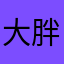 大胖子雷雷