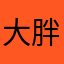大胖小佳