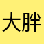 大胖爱潮玩