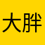 大胖琛