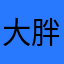 大胖纸好的