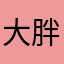 大胖胖ing