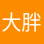 大胖虎