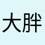 大胖钟