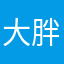 大胖🐯