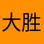 大胜胜呐