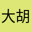 大胡子程