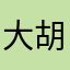 大胡子1874