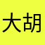 大胡子7079