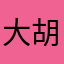 大胡子77