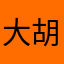 大胡建