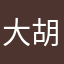 大胡蜀黍