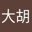 大胡10101